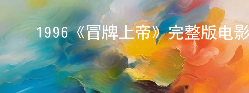 ﻿柴森林发布﻿1996《冒牌上帝》完整版电影/在线观看/百度云-美剧天堂